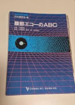 腹部エコーのABC
