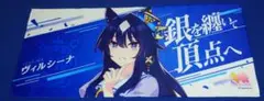 ウマ娘 公式応援タオル ヴィルシーナ