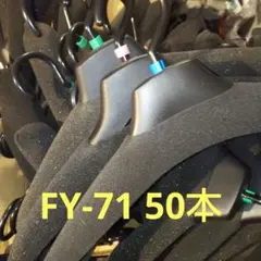 再値下 FY-71 ハンガー まとめ売り 50本 トップス 業務用 プラスチック