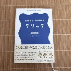 クリック 佐藤雅彦超・短編集　【初版】