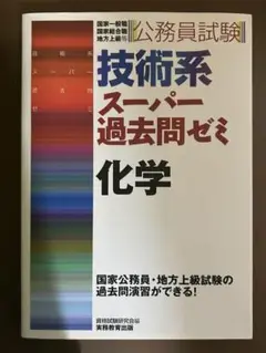 技術系スーパー過去問ゼミ化学 : 国家2種地方上級国家1種等