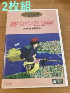 二枚組　魔女の宅急便　DVD ジブリ