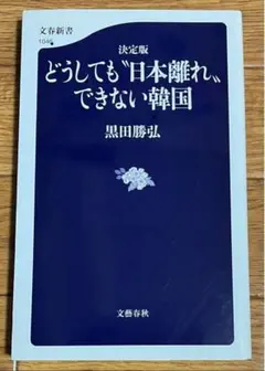 決定版どうしても"日本離れ"できない韓国　黒田勝弘　文春新書