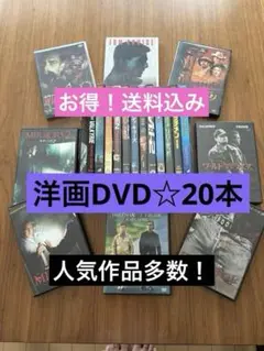 【人気作品☆洋画DVDコレクション　20枚まとめて出品】