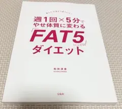 FAT5 ダイエット 和田清香