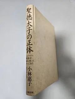 聖徳太子の正体 小林恵子 1990年