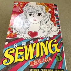 栁沢きみお  SEWING