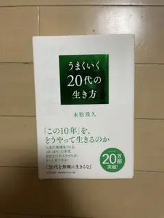 うまく行く20代の生き方