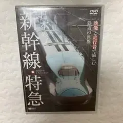 シンフォレスト 日本の新幹線・特急 映像と走行音で愉しむ鉄道の世界