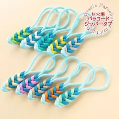 No.126【彩り鮮やか✨指に馴染むパラコードジッパータブ　10個セット◇◆◇