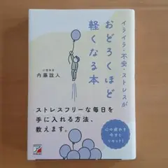 イライラ・不安・ストレスがおどろくほど軽くなる本