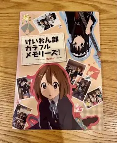 けいおん部　カラフルメモリーズ　 TVアニメーション　イラスト集　4冊セット Amazon.co.jp: けいおん部 カラフルメモリーズ!! TV