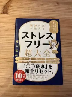 ストレスフリー超大全 樺沢紫苑