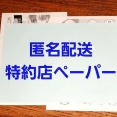 特典のみ　溢れて零れて、我慢できない overflow　特約店ペーパー　やまち