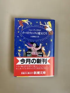 イーストウィックの魔女たち　ジョン・アップダイク