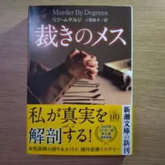 裁きのメス