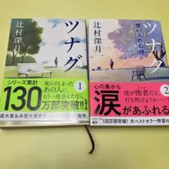 ツナグ 1・2巻セット 辻村深月