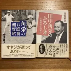 【2冊セット】角栄のお庭番 朝賀昭/田中角栄のふろしき