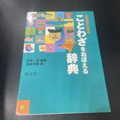 【中学受験に役立つ】小学生のための ことわざをおぼえる辞典