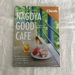 Cheek(チーク) 2023年7月号　NAGOYA GOOD CAFE