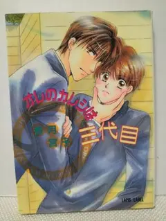 bl小説　オレのカレシは三代目　香月宮子