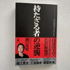 持たざる者の逆襲 まだ何者でもない君へ