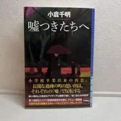 嘘つきたちへ