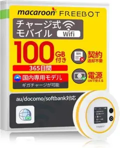 【未使用】Macaroon SE モバイルルーター 国内専用100GB／365日