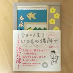 今日の人生3 いつもの場所で