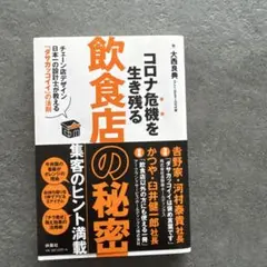 コロナ危機を生き残る飲食店の秘密 ～チェーン店デザイン日本一の設計士が教える「…