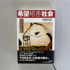 希望格差社会 山田昌弘著
