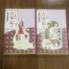 古事記 壱　弍　里中満智子　美品！