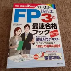 '22―23 FP技能士3級最速合格ブッ