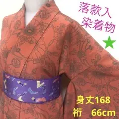 落款入 染着物 ぼかし八掛 正絹 身丈168 裄66cm お値下げ
