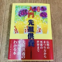 入門 専属供養 たちばな出版　正しい先祖供養研究会