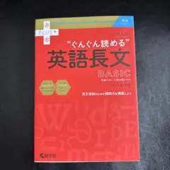 大学入試"ぐんぐん読める"英語長文BASIC : 共通テスト/入試必修レベル