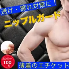 メンズ　ニップレス　100枚　二プレス　シール　目立たない　透け防止　擦れ防止