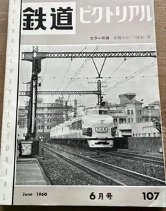 鉄道ピクトリアル　107号〜109号 3冊セット