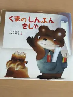 くまのしんぶんしゃ