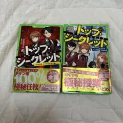 トップシークレット①②セット