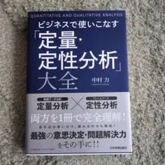 ビジネスで使いこなす「定量・定性分析」大全