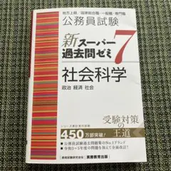 公務員試験 スーパー過去問ゼミ 7 社会科学政治経済社会