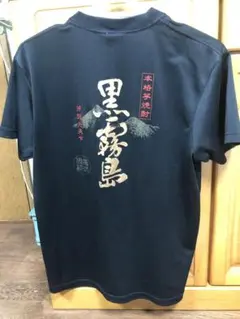 黒霧島 KIRISHIMA Tシャツ メンズ 居酒屋