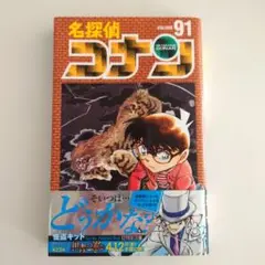 名探偵コナン 91巻　コナン　コミック　漫画　美品