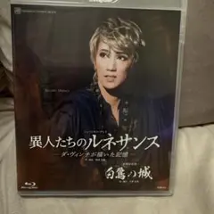 宙組 宝塚大劇場公演 白鷺の城/異人たちのルネサンス-ダ