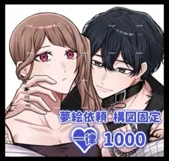 【受付中】夢絵オーダー 夢絵依頼 イラスト ポストカード