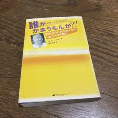 誰がかまうもんか?! ラメッシ・バルセカールのユニークな教え 本