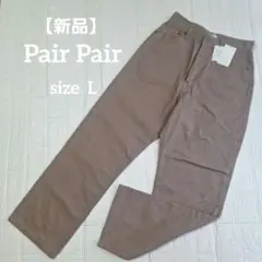 【新品】ペアペア ストレートパンツ デニム モカ ハイウエスト パンツ