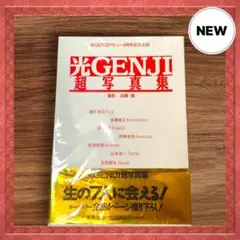光GENJI  超写真集　集英社　ポニーキャニオン　貴重　送料込 2025年最新】光genji超写真集の人気アイテム - メルカリ