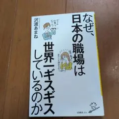 なぜ、日本の職場は世界一ギスギスしているのか